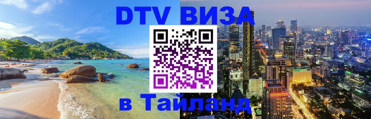 VISA в Тайланд для удалёнщиков Архангельск 