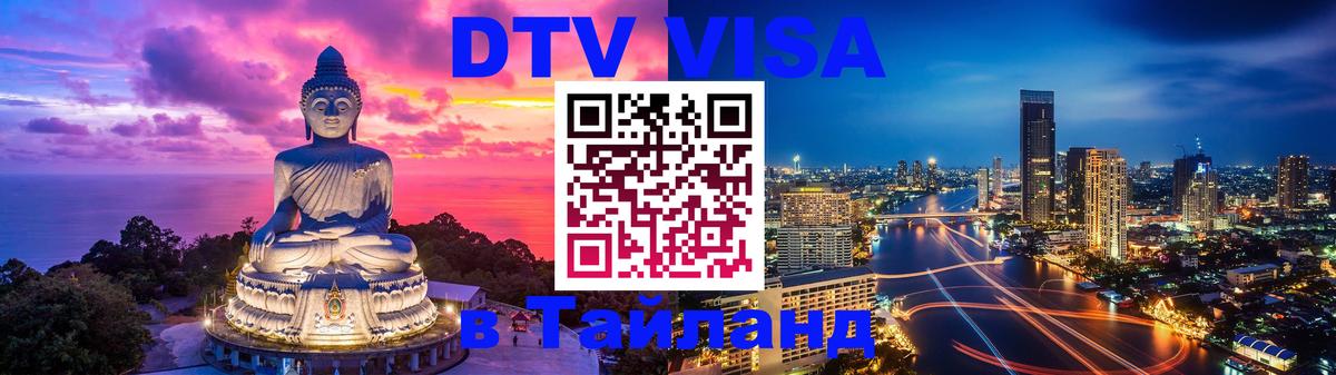 Как сделать DTV визу в Тайланд Архангельск Как сделать DTV визу в Тайланд Архангельск